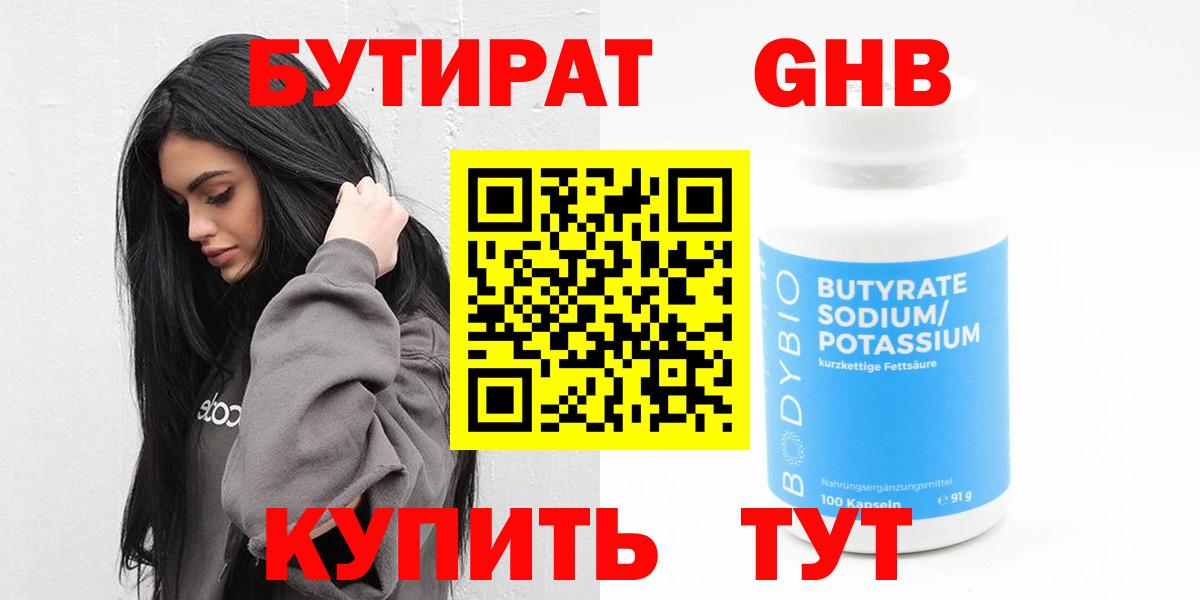 Бутират GHB Краснокаменск
