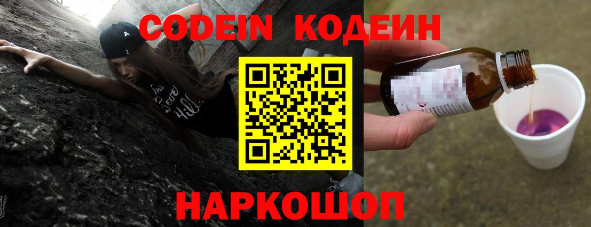 Кодеин Purple Drank  Вход с VPN  Кодеиновый сироп Lean Purple Drank  Краснокаменск 