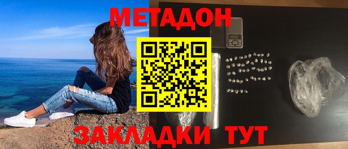 МЕТАДОН methadone Краснокаменск